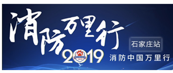 凝聚創(chuàng)新科技|2019消防中國萬里行石家莊站首站出發(fā)！