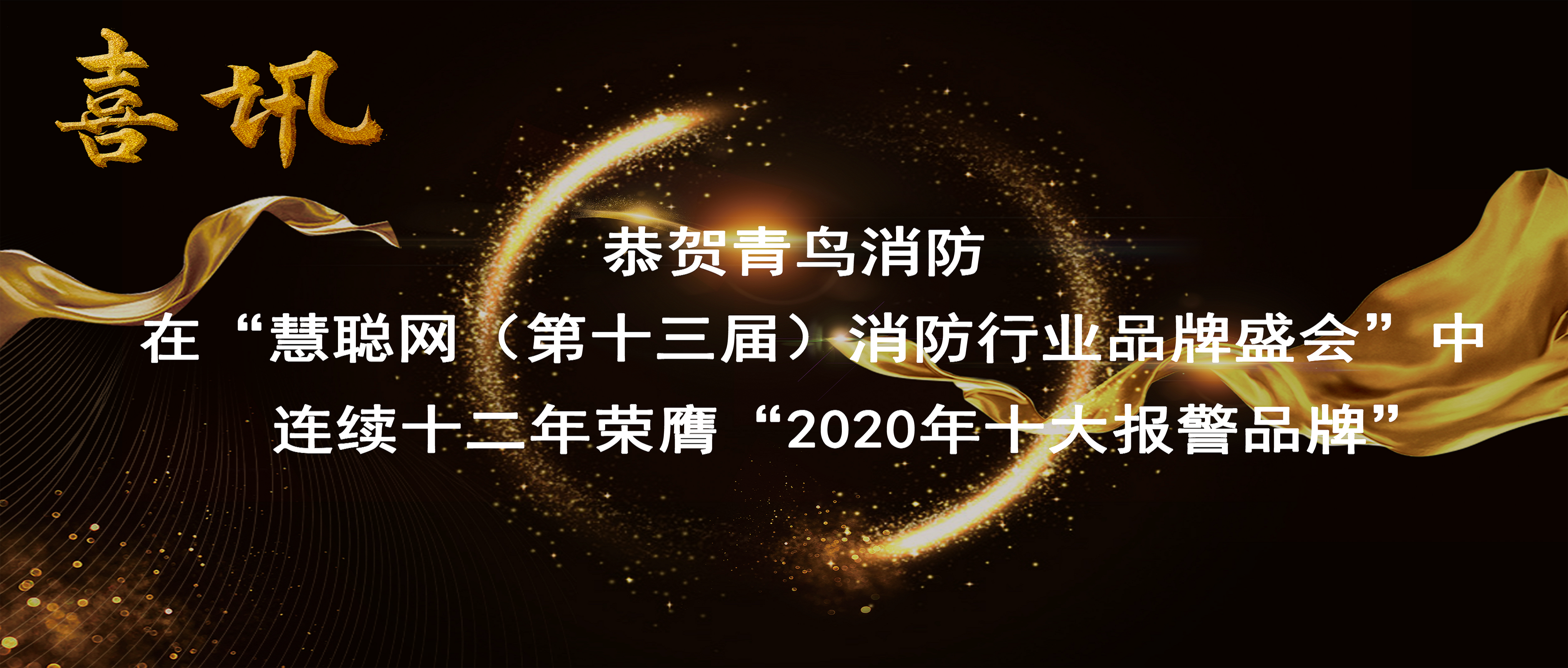 喜訊 | 恭賀青鳥消防在“慧聰網（第十三屆）消防行業品牌盛會”中連續十二年榮膺“2020年十大報警品牌”