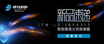 新品速遞 | JTW-LD-JBF4310纜式線型感溫火災探測器隆重推出！