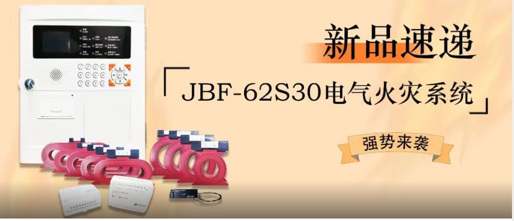 新品速遞 | JBF-62S30電氣火災(zāi)系統(tǒng)強勢來襲！