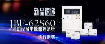 新品速遞  JBF-62S60消防設(shè)備電源監(jiān)控系統(tǒng)迭代來襲！