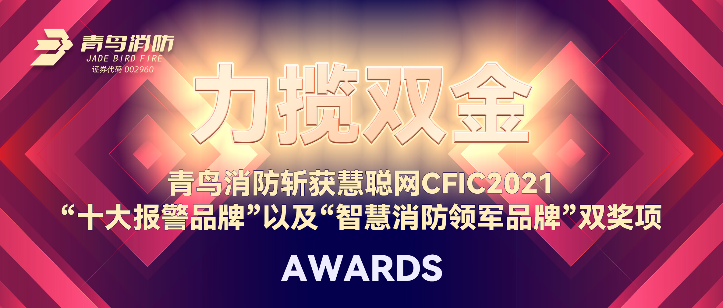 力攬雙金 | 青鳥消防斬獲慧聰網CFIC2021“十大報警品牌”以及“智慧消防領軍品牌”雙獎項！