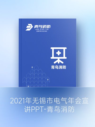 2021年無錫市電氣年會宣講PPT-青鳥消防