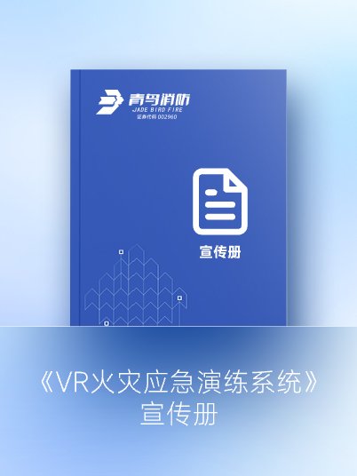 《VR火災應急演練系統》宣傳冊