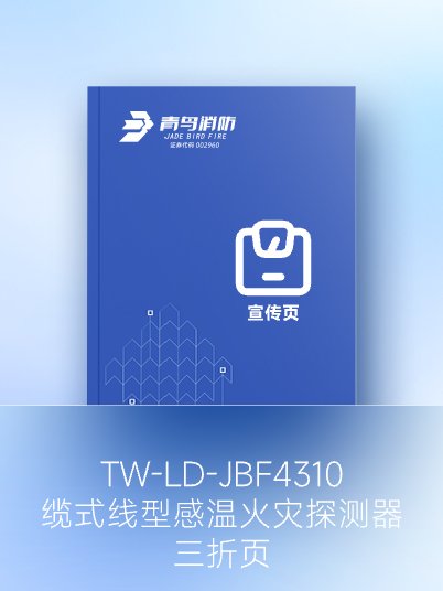 JTW-LD-JBF4310纜式線型感溫火災(zāi)探測(cè)器-三折頁(yè)