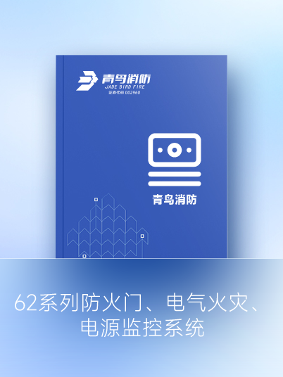 62系列防火門、電氣火災、電源監控系統