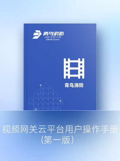 視頻網關云平臺用戶操作手冊