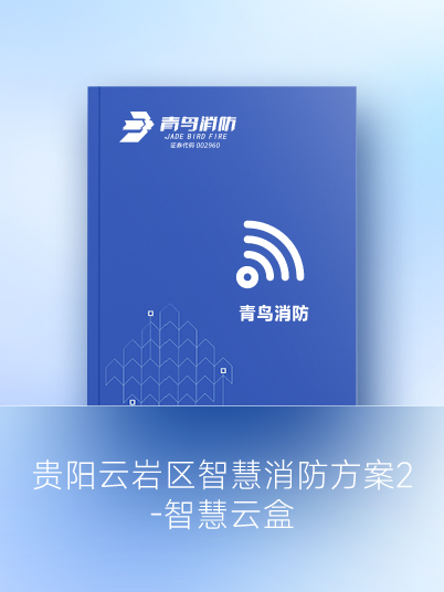 貴陽云巖區智慧消防方案2 - 智慧云盒