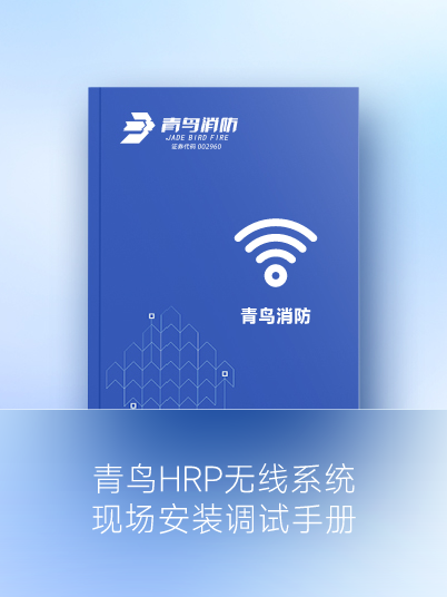 青鳥HRP無線系統現場安裝調試手冊