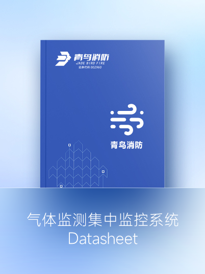 氣體監測集中監控系統Datasheet