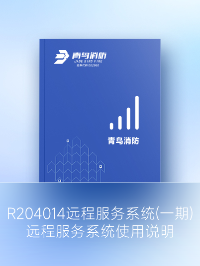 R204014 遠程服務系統（一期）遠程服務系統使用說明