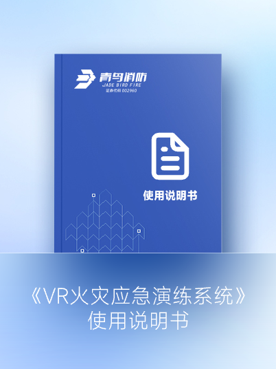 《VR火災應急演練系統》使用說明書