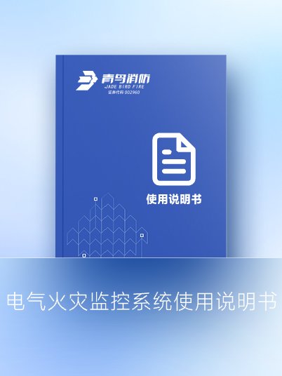 電氣火災監控系統使用說明書