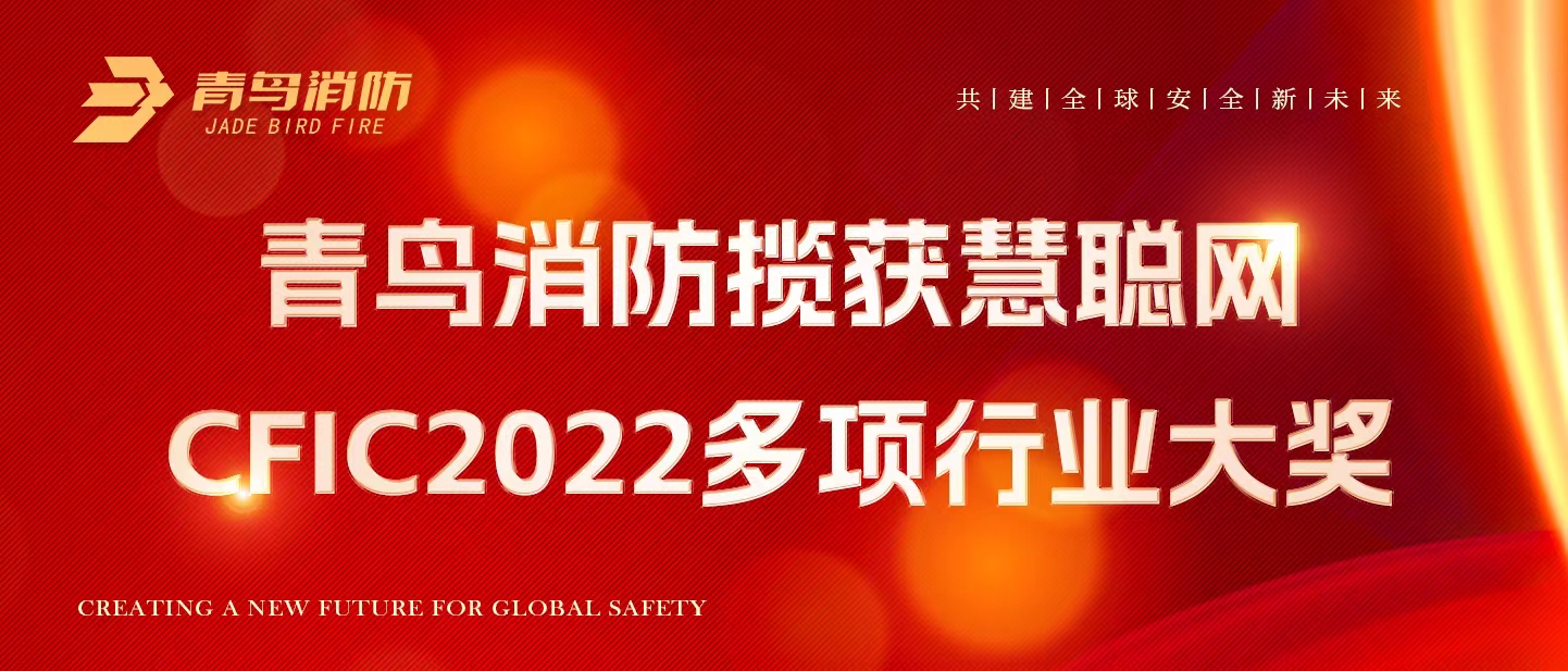 青鳥消防攬獲慧聰網CFIC2022多項行業大獎！