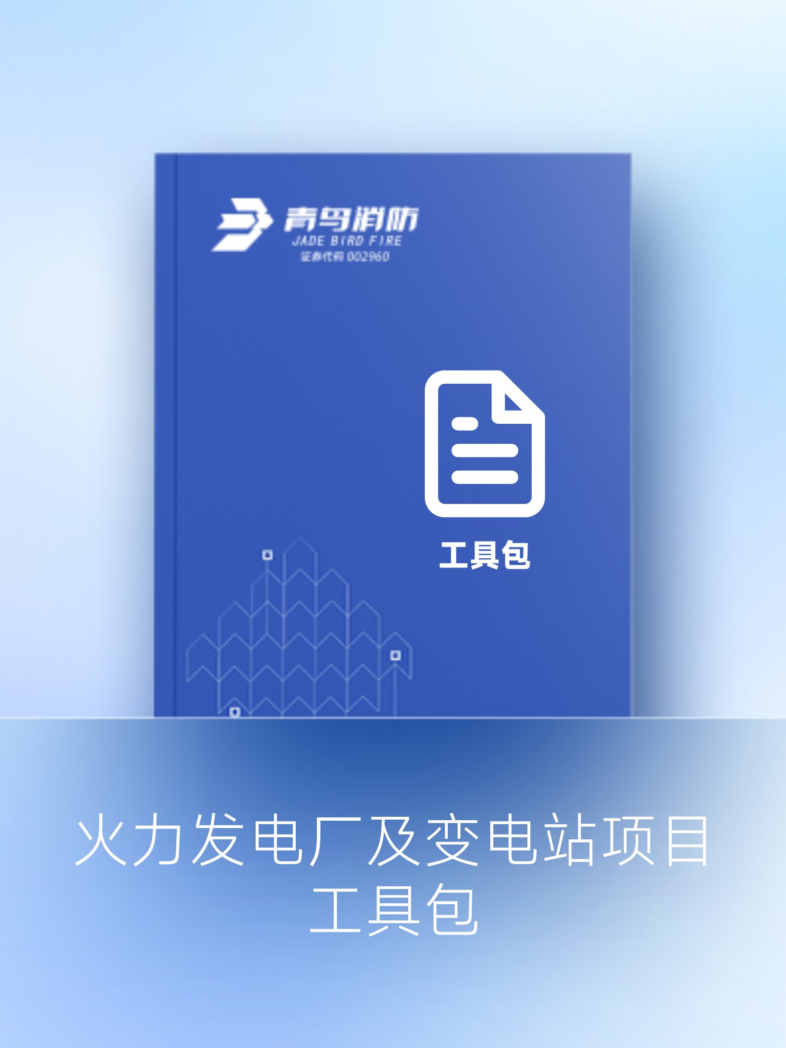 火力發電廠及變電站項目工具包