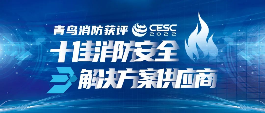 喜報！青鳥消防獲評“CESC十佳消防安全解決方案供應商”