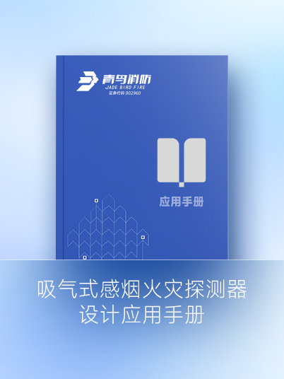 吸氣式感煙火災探測器設計應用手冊