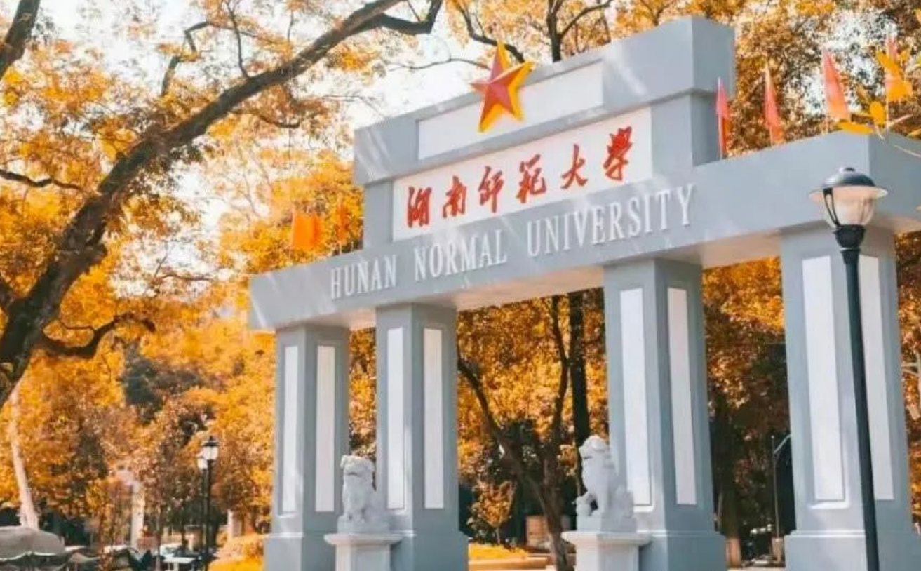 湖南師范大學