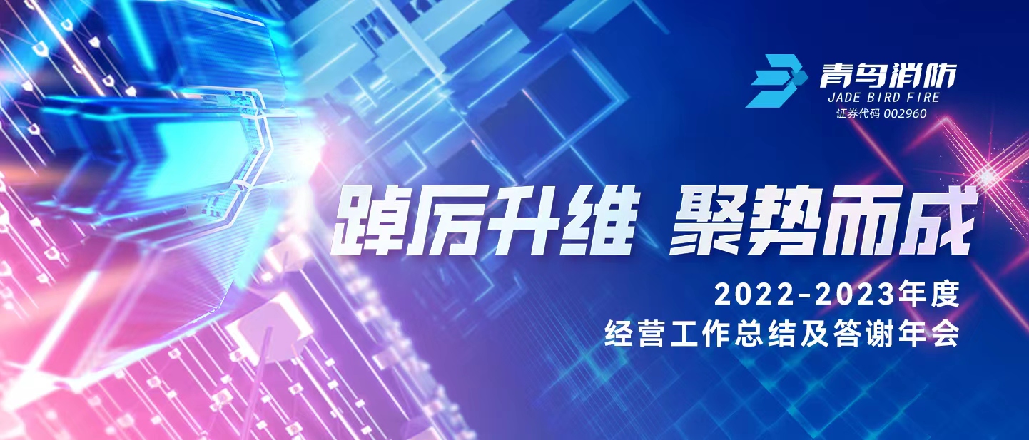 踔厲升維 聚勢而成 | 2022-2023年度經營工作總結及答謝年會