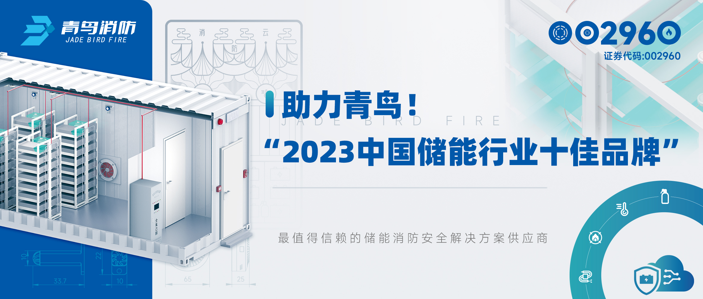 助力青鳥！“2023中國儲能行業(yè)十佳品牌”