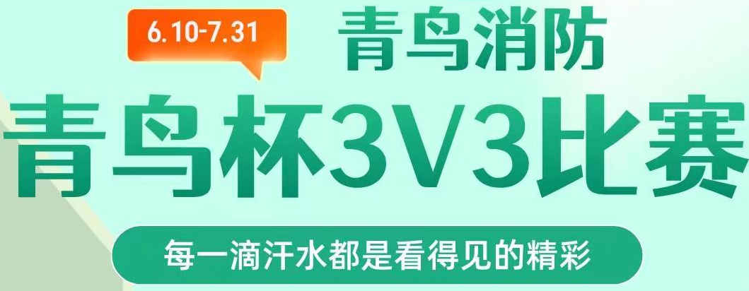 青鳥消防第一屆“青鳥杯“籃球3V3聯賽超燃開賽