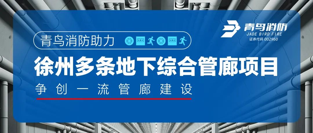 青鳥消防助力徐州多條地下綜合管廊項目，爭創(chuàng)一流管廊建設