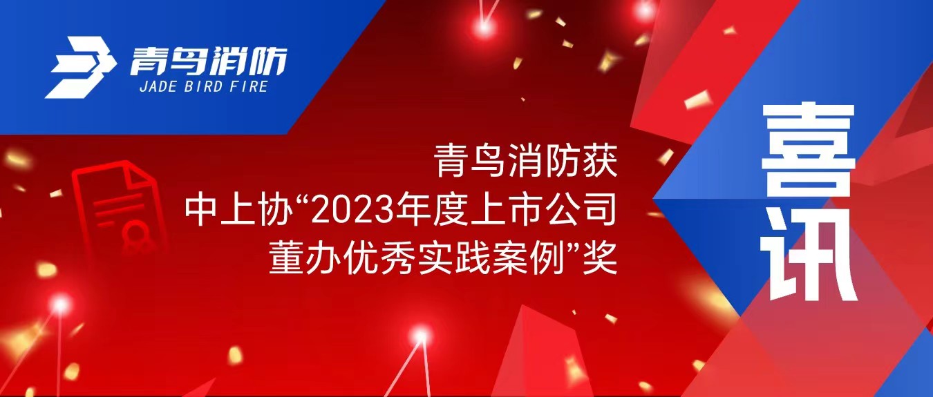 喜訊！青鳥消防獲中上協“2023年度上市公司董辦優秀實踐案例”獎