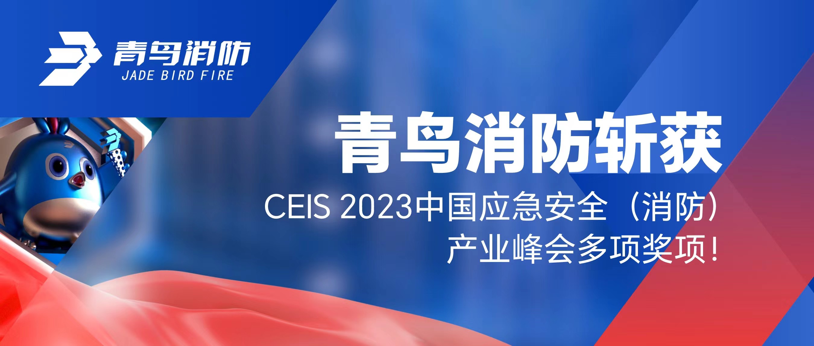 青鳥消防斬獲CEIS 2023中國(guó)應(yīng)急安全（消防）產(chǎn)業(yè)峰會(huì)多項(xiàng)獎(jiǎng)項(xiàng)！