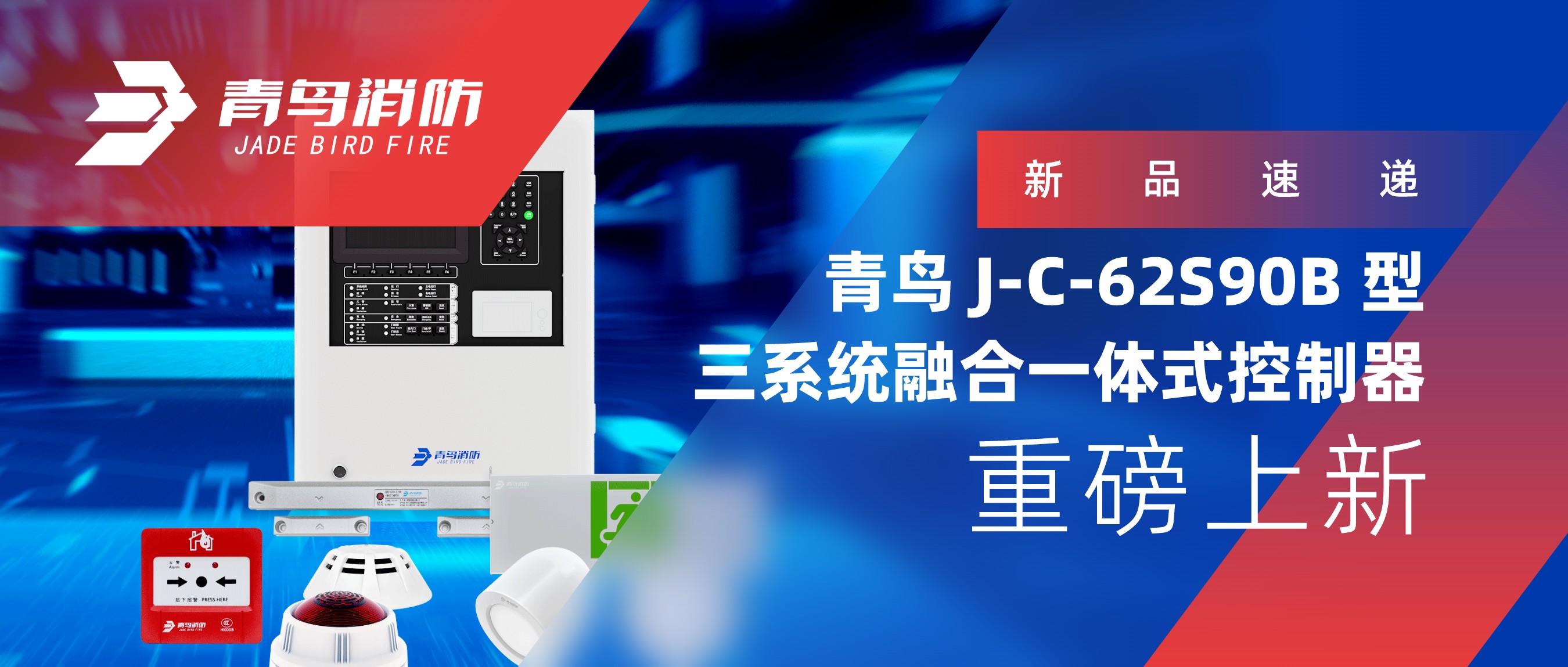 新品速遞 | 青鳥J-C-62S90B 型三系統(tǒng)融合一體式控制器重磅上新