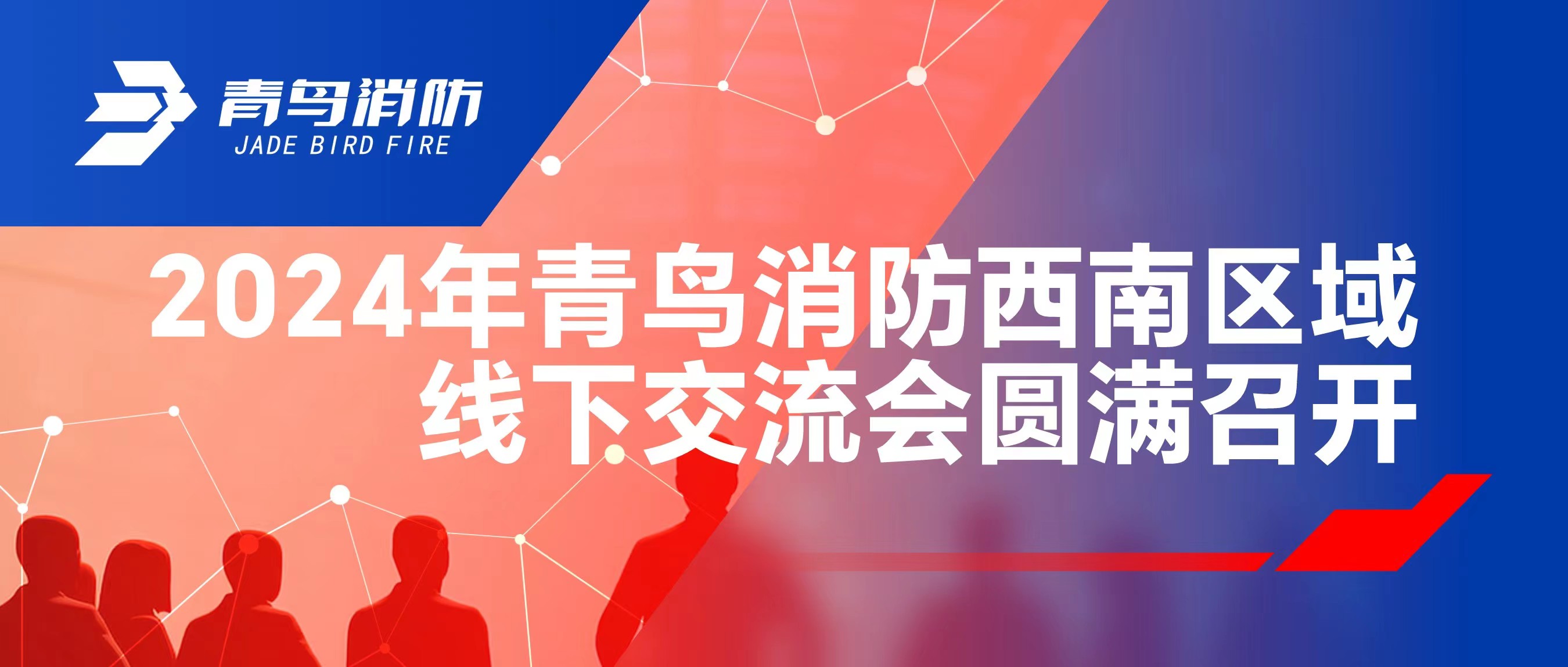 2024年青鳥消防西南區(qū)域線下交流會(huì)圓滿召開