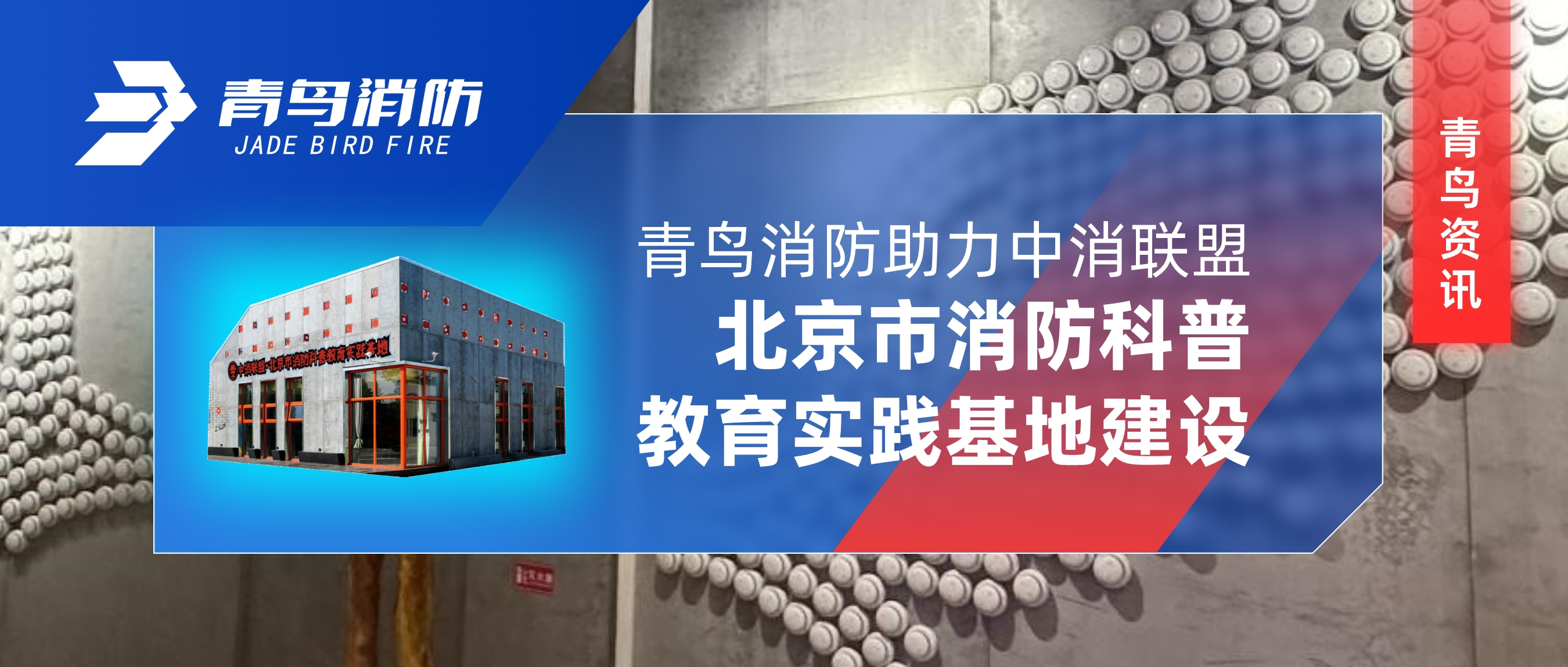 青鳥資訊 | 青鳥消防助力中消聯盟·北京市消防科普教育實踐基地建設