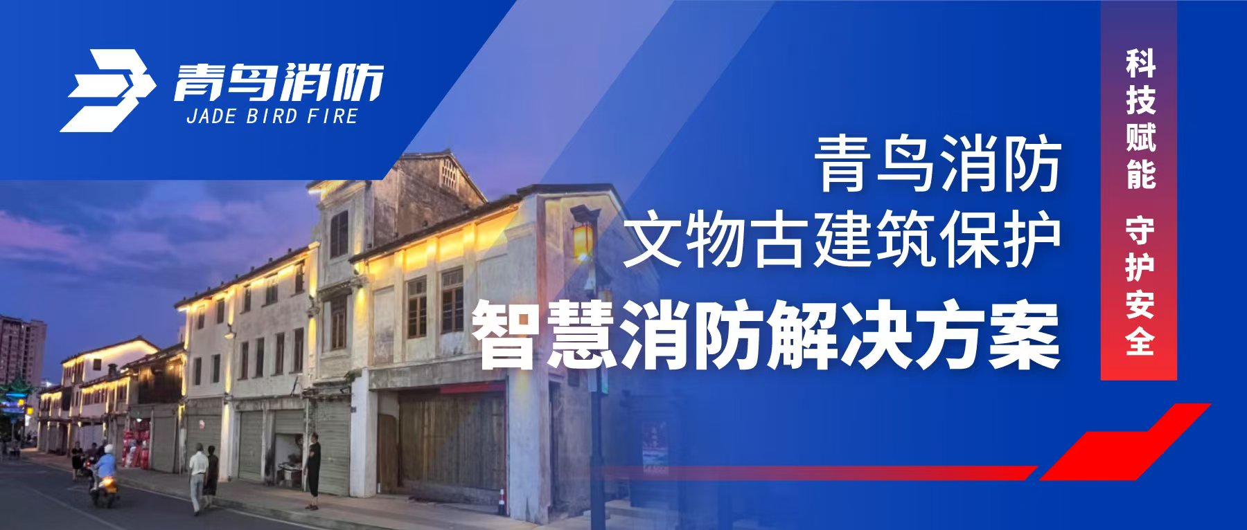 科技賦能 守護安全 | 青鳥消防文物古建筑保護智慧消防解決方案