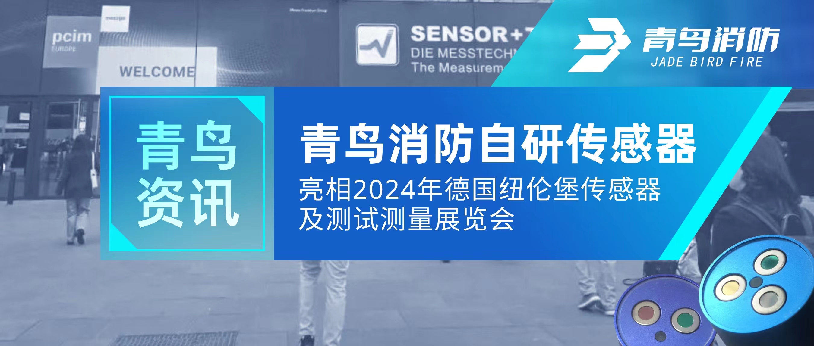 青鳥資訊｜青鳥消防自研傳感器亮相2024年德國紐倫堡傳感器及測試測量展覽會