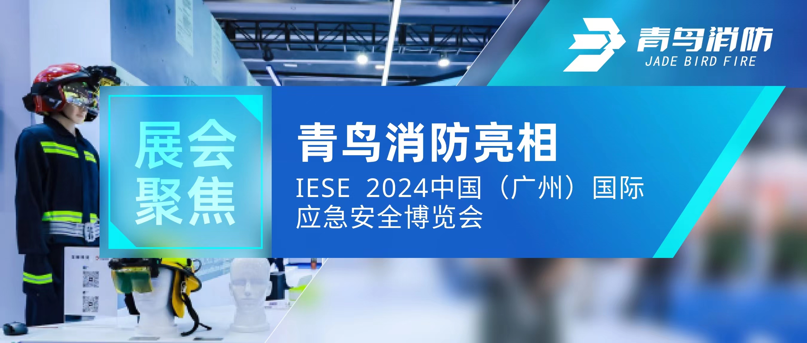 展會聚焦 | 青鳥消防亮相IESE 2024 中國（廣州）國際應(yīng)急安全博覽會