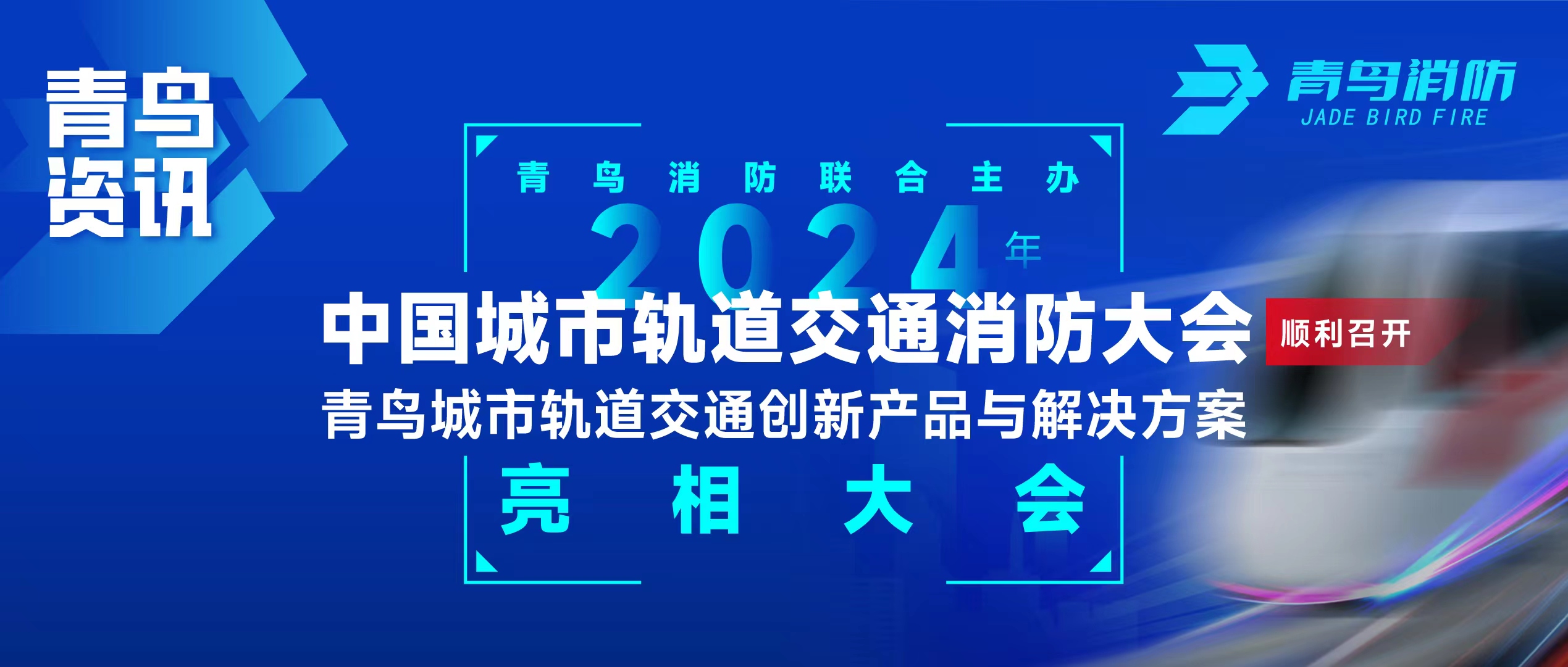 青鳥資訊 | 青鳥消防聯合主辦2024年中國城市軌道交通消防大會，并發布軌道交通創新產品與解決方案