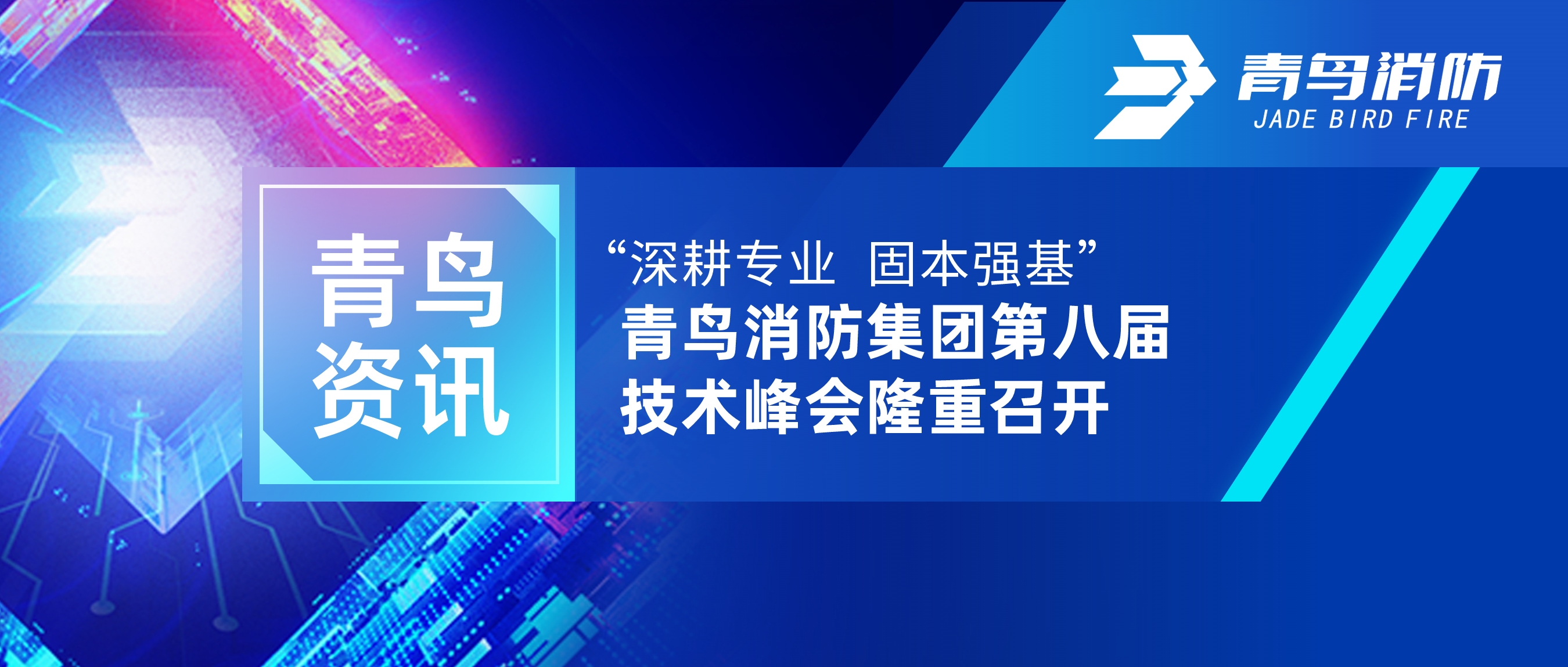 青鳥資訊 | 青鳥消防第八期全國技術經理交流會圓滿召開