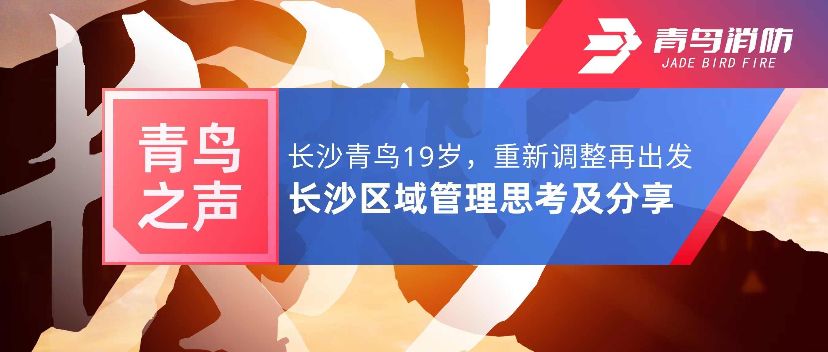 青鳥之聲｜長沙青鳥19歲，重新調(diào)整再出發(fā)——長沙區(qū)域管理思考及分享