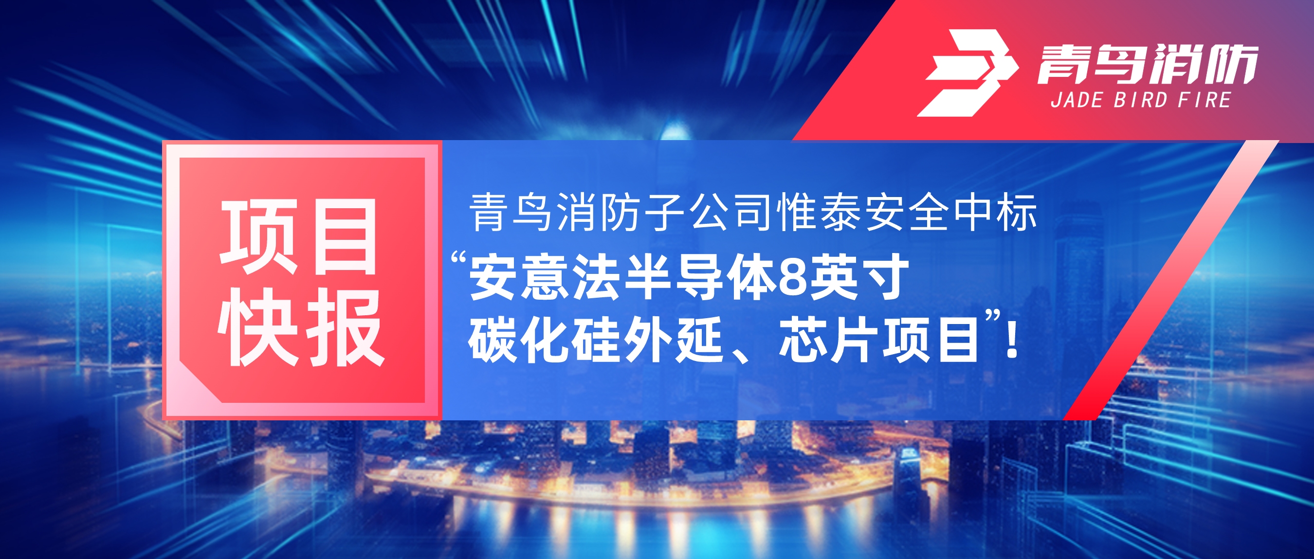 項目快報 | 青鳥消防子公司惟泰安全中標“安意法半導體8英寸碳化硅外延、芯片項目”！