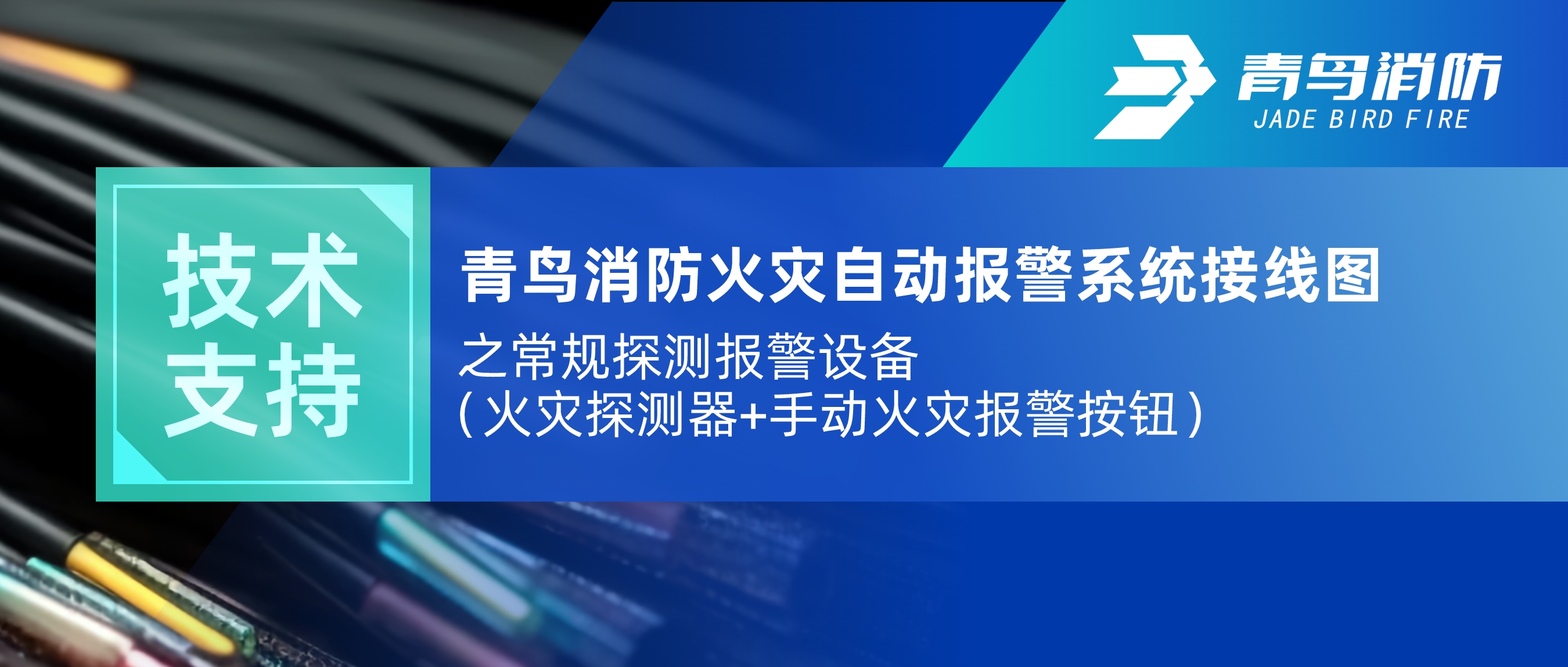 技術(shù)支持 | 青鳥消防火災(zāi)自動報警系統(tǒng)接線圖之常規(guī)探測報警設(shè)備（火災(zāi)探測器+手動火災(zāi)報警按鈕）