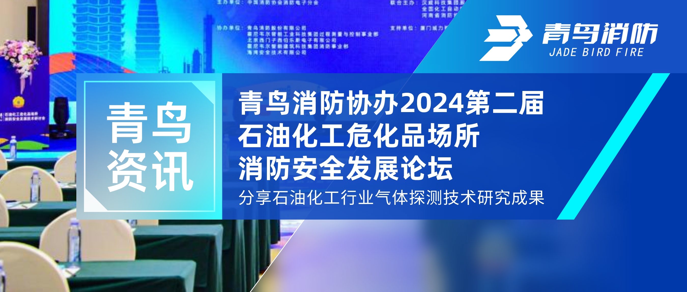 青鳥資訊 | 青鳥消防協(xié)辦2024第二屆石油化工危化品場所消防安全發(fā)展論壇，分享石油化工行業(yè)氣體探測技術(shù)研究成果