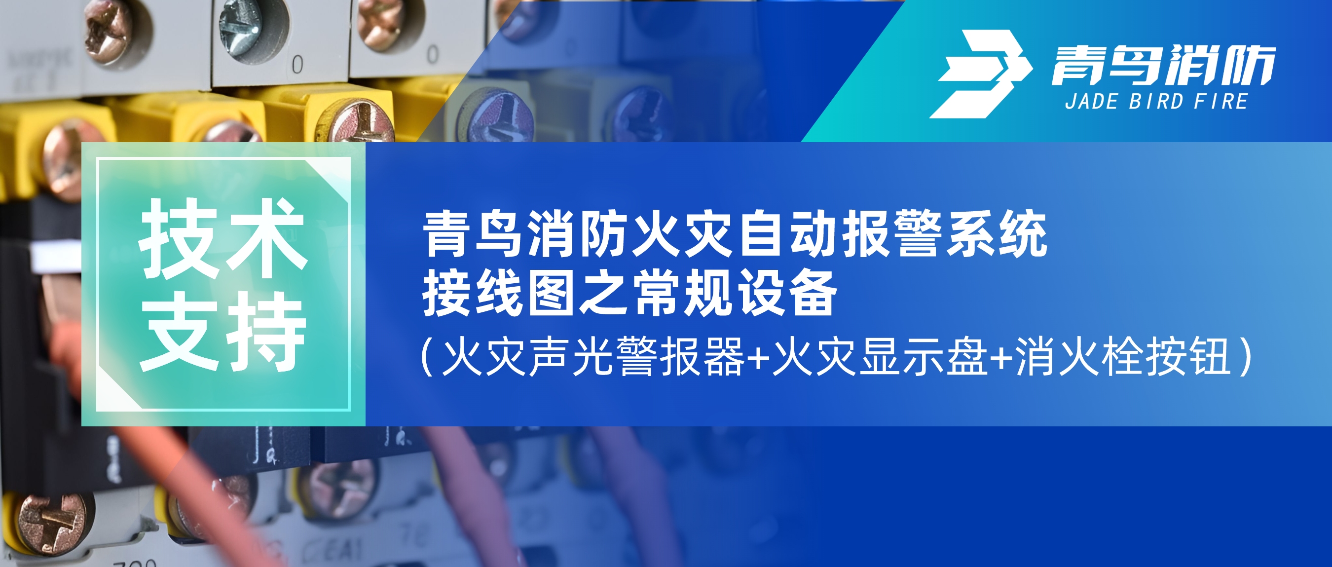 技術(shù)支持 | 青鳥消防火災(zāi)自動報警系統(tǒng)接線圖之常規(guī)設(shè)備（火災(zāi)聲光警報器+火災(zāi)顯示盤+消火栓按鈕）