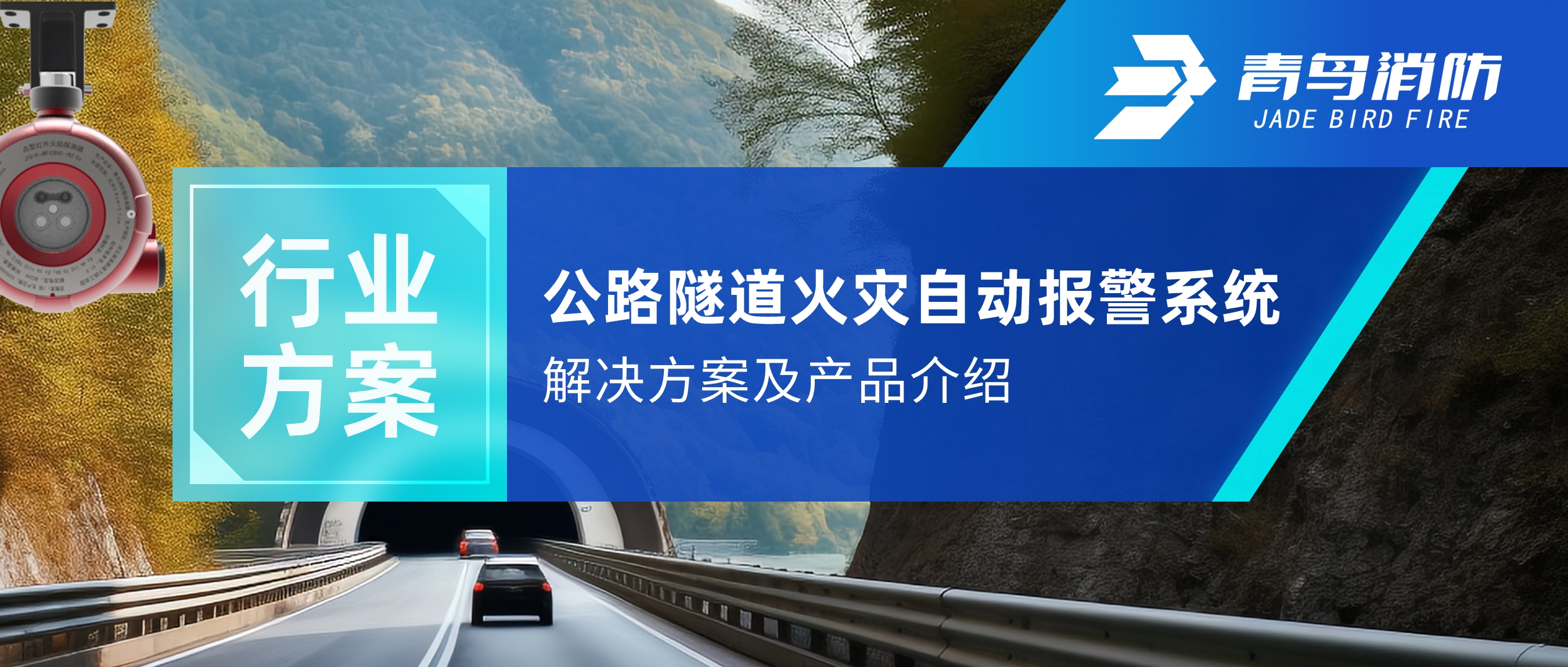 公路隧道火災自動報警及自動滅火系統解決方案及產品介紹